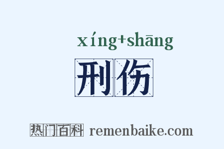 刑伤是什么意思的图片